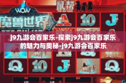 j9九游会百家乐-探索j9九游会百家乐的魅力与奥秘-j9九游会百家乐