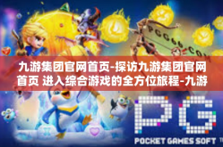 九游集团官网首页-探访九游集团官网首页 进入综合游戏的全方位旅程-九游集团官网首页