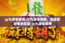 jy九游会官网-JY九游会官网，游戏爱好者的乐园-jy九游会官网