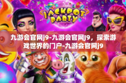 九游会官网j9-九游会官网J9，探索游戏世界的门户-九游会官网j9
