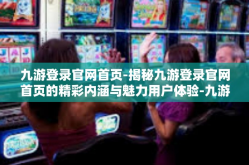 九游登录官网首页-揭秘九游登录官网首页的精彩内涵与魅力用户体验-九游登录官网首页