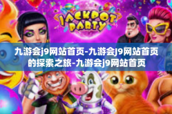 九游会j9网站首页-九游会J9网站首页的探索之旅-九游会j9网站首页