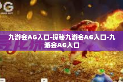 九游会AG入口-探秘九游会AG入口-九游会AG入口
