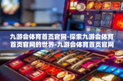 九游会体育首页官网-探索九游会体育首页官网的世界-九游会体育首页官网