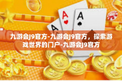 九游会J9官方-九游会J9官方，探索游戏世界的门户-九游会J9官方