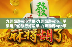 九州酷游app苹果-九州酷游app，苹果用户的旅行好帮手-九州酷游app苹果