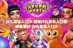 j9九游会入口j9-揭秘J9九游会入口的神秘面纱-j9九游会入口j9