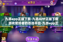 九游app正版下载-九游APP正版下载，游戏爱好者的首选平台-九游app正版下载