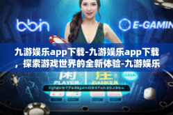 九游娱乐app下载-九游娱乐app下载，探索游戏世界的全新体验-九游娱乐app下载