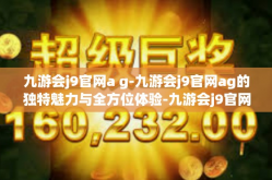 九游会j9官网a g-九游会j9官网ag的独特魅力与全方位体验-九游会j9官网a g
