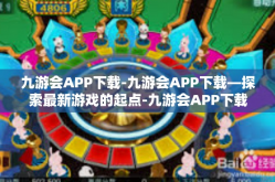 九游会APP下载-九游会APP下载—探索最新游戏的起点-九游会APP下载