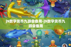 j9数字货币九游会备用-j9数字货币九游会备用