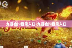 九游会j9登录入口-九游会j9登录入口