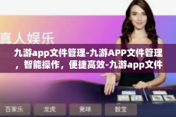 九游app文件管理-九游APP文件管理，智能操作，便捷高效-九游app文件管理