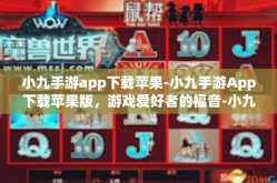 小九手游app下载苹果-小九手游App下载苹果版，游戏爱好者的福音-小九手游app下载苹果