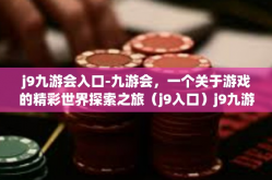 j9九游会入口-九游会，一个关于游戏的精彩世界探索之旅（j9入口）j9九游会入口