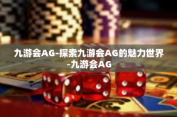九游会AG-探索九游会AG的魅力世界-九游会AG