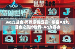 Ag九游会-再掀激情盛宴！解密Ag九游会之美妙世界-Ag九游会
