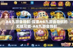 AG九游会导航-探索AG九游会导航的无限可能-AG九游会导航