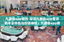 九游会app官方-探究九游会app官方的丰富特色与价值体验』九游会app官方