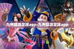 九州酷游足球app-九州酷游足球app
