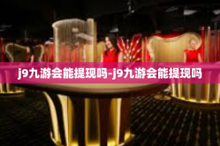j9九游会能提现吗-j9九游会能提现吗