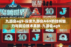 九游会ag9-探索九游会AG9的独特魅力与前沿技术革新-九游会ag9