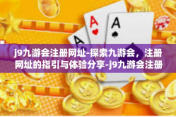 j9九游会注册网址-探索九游会，注册网址的指引与体验分享-j9九游会注册网址
