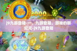 j9九游登陆-一、九游登陆，游戏的新纪元-j9九游登陆