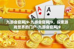 九游会官网j9-九游会官网J9，探索游戏世界的门户-九游会官网j9