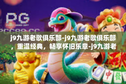 j9九游老歌俱乐部-j9九游老歌俱乐部，重温经典，畅享怀旧乐章-j9九游老歌俱乐部