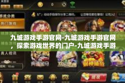 九城游戏手游官网-九城游戏手游官网，探索游戏世界的门户-九城游戏手游官网