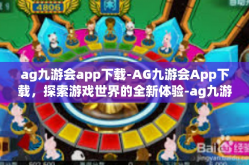 ag九游会app下载-AG九游会App下载，探索游戏世界的全新体验-ag九游会app下载