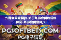 九游会网官网j9-关于九游会网的详细探究-九游会网官网j9