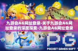 九游会AG网址登录-关于九游会AG网址登录的深度探索-九游会AG网址登录