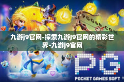 九游j9官网-探索九游J9官网的精彩世界-九游j9官网