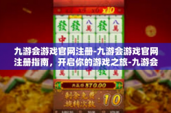 九游会游戏官网注册-九游会游戏官网注册指南，开启你的游戏之旅-九游会游戏官网注册