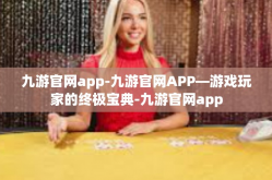 九游官网app-九游官网APP—游戏玩家的终极宝典-九游官网app