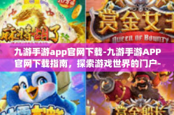 九游手游app官网下载-九游手游APP官网下载指南，探索游戏世界的门户-九游手游app官网下载