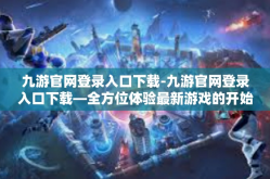九游官网登录入口下载-九游官网登录入口下载—全方位体验最新游戏的开始-九游官网登录入口下载