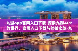 九游app官网入口下载-探索九游APP的世界，官网入口下载与体验之旅-九游app官网入口下载