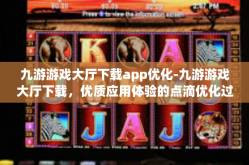 九游游戏大厅下载app优化-九游游戏大厅下载，优质应用体验的点滴优化过程-九游游戏大厅下载app优化