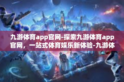 九游体育app官网-探索九游体育app官网，一站式体育娱乐新体验-九游体育app官网