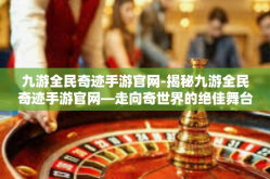 九游全民奇迹手游官网-揭秘九游全民奇迹手游官网—走向奇世界的绝佳舞台-九游全民奇迹手游官网