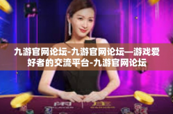 九游官网论坛-九游官网论坛—游戏爱好者的交流平台-九游官网论坛