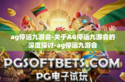 ag停运九游会-关于AG停运九游会的深度探讨-ag停运九游会