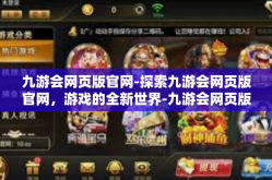 九游会网页版官网-探索九游会网页版官网，游戏的全新世界-九游会网页版官网