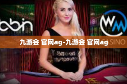 九游会 官网ag-九游会 官网ag