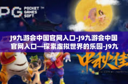 J9九游会中国官网入口-J9九游会中国官网入口—探索虚拟世界的乐园-J9九游会中国官网入口