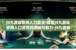 j9九游会官网入口首页-探索j9九游会官网入口首页的奥秘与魅力-j9九游会官网入口首页